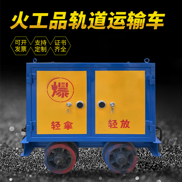 郁南井下轨道火工品运输柜/车的产品特点和应用价值分析